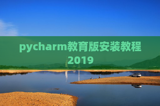 pycharm教育版安装教程2019